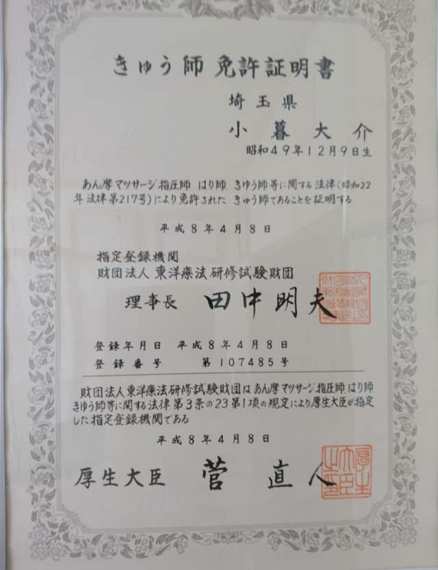 きゅう師国家資格免許